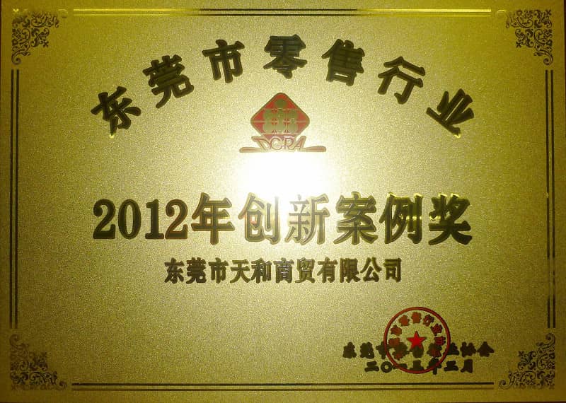 榮獲東莞零售行業(yè)2012年創(chuàng)新案例獎