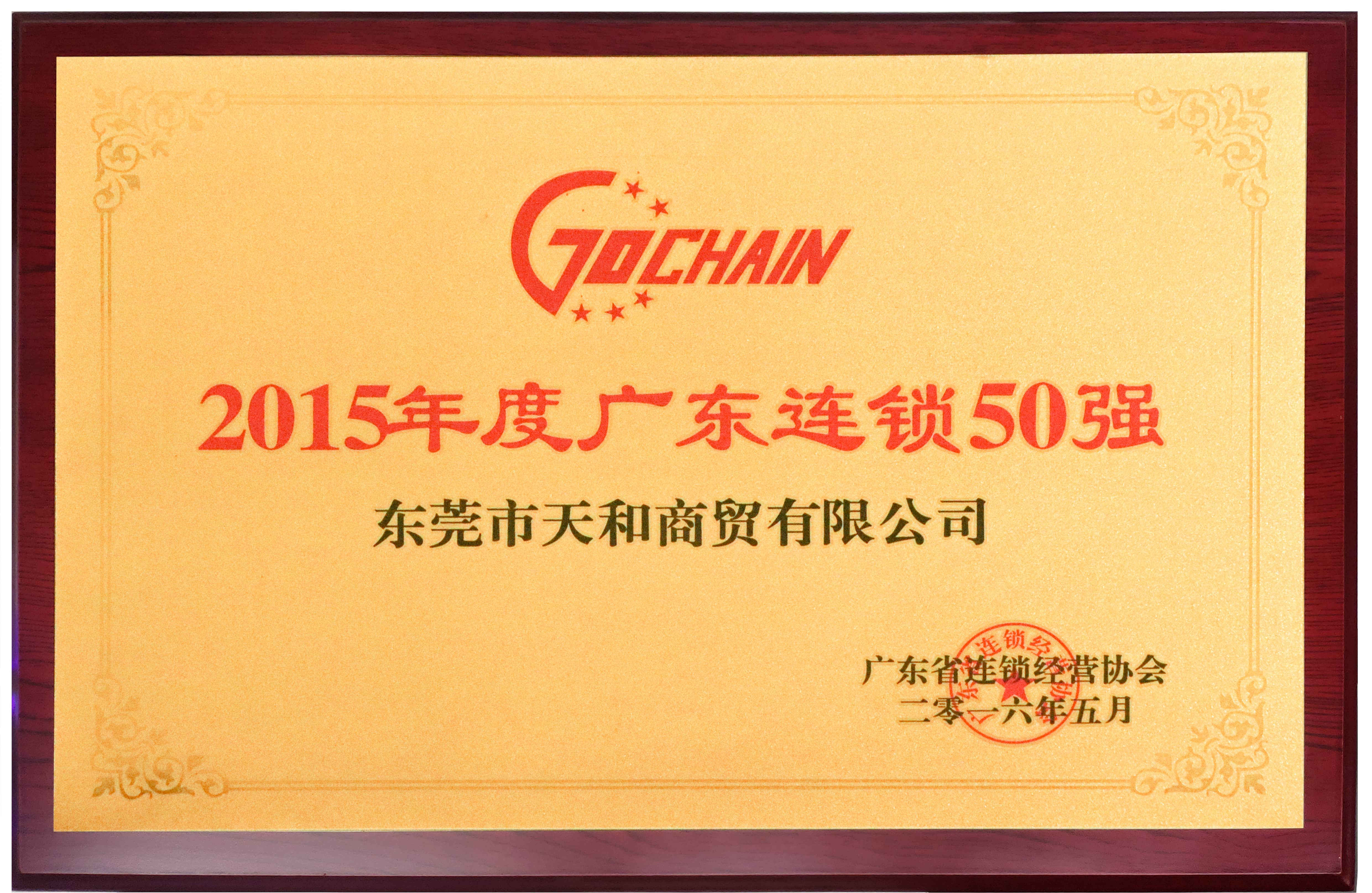 2015年度廣東連鎖50強